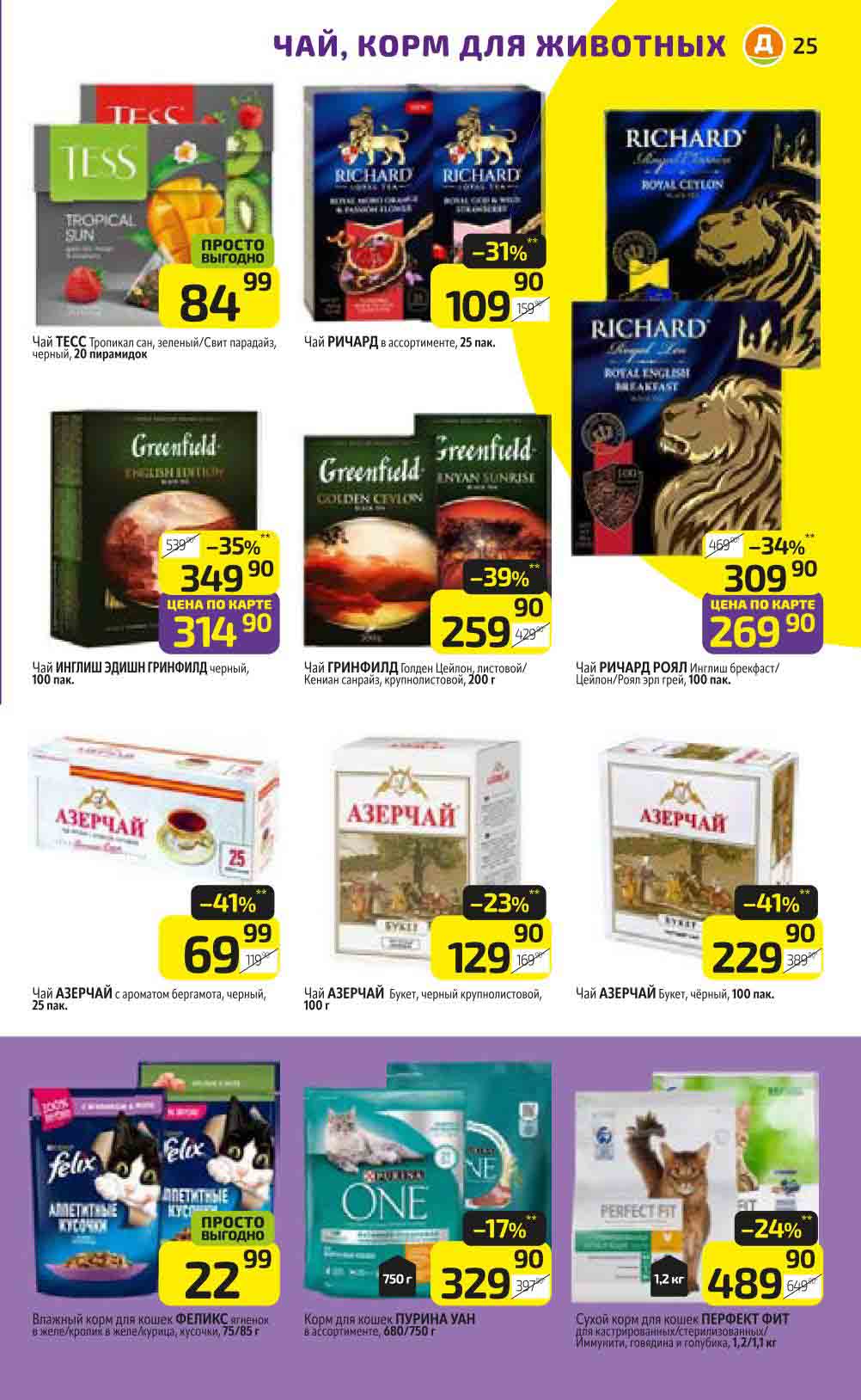 Скидки 31% на чай Ричард, минус 39% на чай Гринфилд, Выгода по акции Дикси 41% на Азерчай.